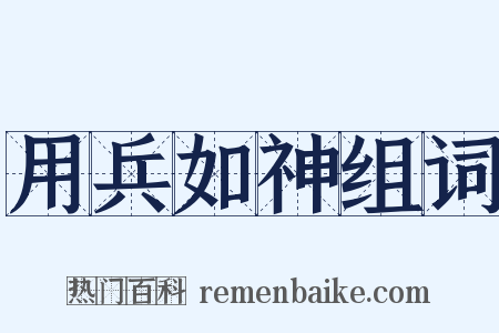 用兵如神组词是什么意思的图片